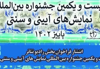 فراخوان نهمین سمینار بین‌المللی نمایش‌های آیینی و سنتی منتشر شد