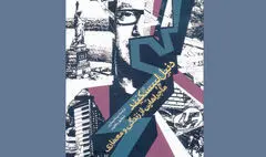  نگاهی به کتاب «دنیل لیبسکیند»/ ماجراهایی از زندگی و معماری