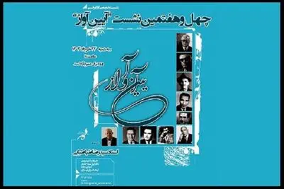 جزییات چهل و هفتمین نشست «آیین آواز» اعلام شد