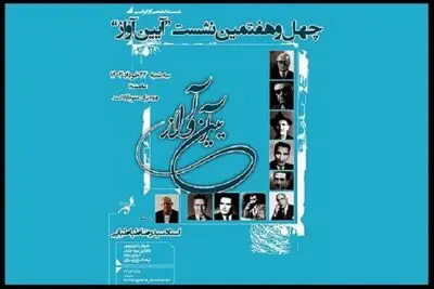 جزییات چهل و هفتمین نشست «آیین آواز» اعلام شد