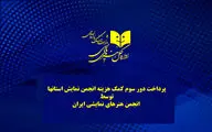 دور سوم کمک‌هزینه‌های حمایتی به حساب انجمن‌های نمایش استان‌ها واریز شد