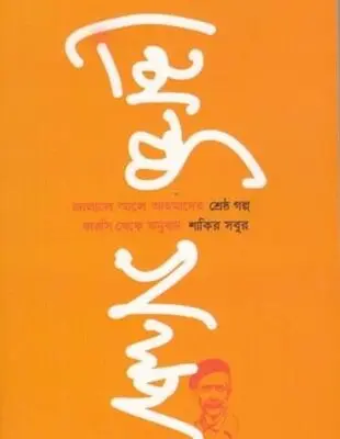 Persian writer Jalal Al-e Ahmad’s stories published in Bangladesh 