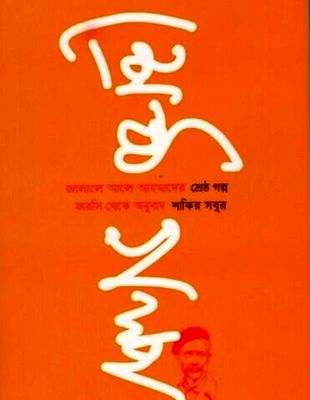Persian writer Jalal Al-e Ahmad’s stories published in Bangladesh 