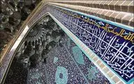  سومین همایش هنر اسلامی با نام 