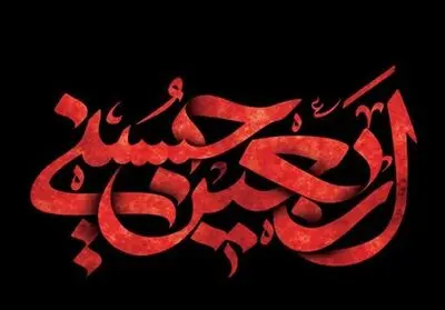 نی نوا، مویه‌ها دارد ز نای اربعین /  با غمت آمیخت ذکر زائران اربعین / اشعاری در رثای چهلمین روز شهادت امام حسین (ع)     