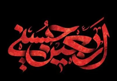 نی نوا، مویه‌ها دارد ز نای اربعین /  با غمت آمیخت ذکر زائران اربعین / اشعاری در رثای چهلمین روز شهادت امام حسین (ع)     