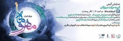«مهر و ماه» در تالار وحدت روی صحنه می‌رود