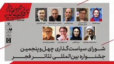 معرفی شورای سیاستگذاری چهل‌وپنجمین جشنواره بین‌المللی تئاتر فجر