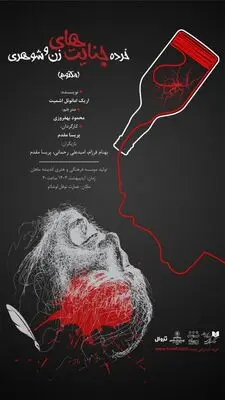 «خرده جنایت‌های زن و شوهری» روی صحنه عمارت نوفل لوشاتو/ استقبال از «مرگ با طعم نسکافه» 