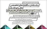 درس‌گفتارهای تخصصی نظریه و نقد در پژوهشکده هنر