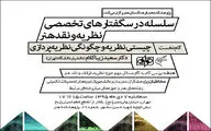 درس‌گفتارهای تخصصی نظریه و نقد در پژوهشکده هنر