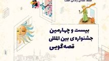 Ten overseas narrators to perform at Iran's Intl. Storytelling Festival