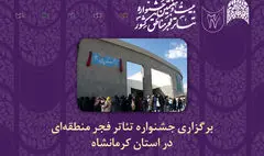 چراغ جشنواره‌های تئاتر منطقه‌ای فجر در کرمانشاه روشن می‌شود 