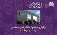 چراغ جشنواره‌های تئاتر منطقه‌ای فجر در کرمانشاه روشن می‌شود 
