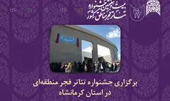 چراغ جشنواره‌های تئاتر منطقه‌ای فجر در کرمانشاه روشن می‌شود 