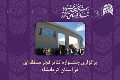 چراغ جشنواره‌های تئاتر منطقه‌ای فجر در کرمانشاه روشن می‌شود 