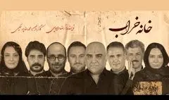 «خانه خراب» در تماشاخانه ملک به صحنه می‌رود