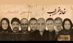 «خانه خراب» در تماشاخانه ملک به صحنه می‌رود