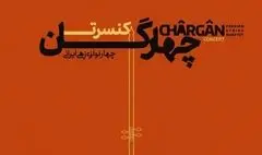 کنسرت «چهارگان» در تالار رودکی تمدید شد
