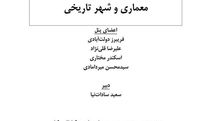 مروری بر معماری و شهر تاریخی