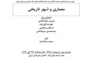 مروری بر معماری و شهر تاریخی