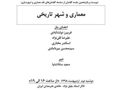 مروری بر معماری و شهر تاریخی