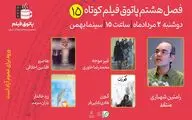پانزدهمین جلسه از فصل هشتم پاتوق فیلم کوتاه برگزار می‌شود