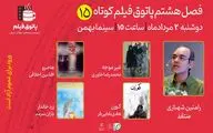 پانزدهمین جلسه از فصل هشتم پاتوق فیلم کوتاه برگزار می‌شود