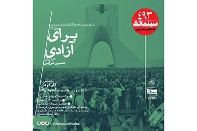 نمایش مستند «برای آزادی» در خانه هنرمندان ایران