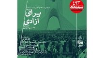 نمایش مستند «برای آزادی» در خانه هنرمندان ایران