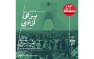 نمایش مستند «برای آزادی» در خانه هنرمندان ایران