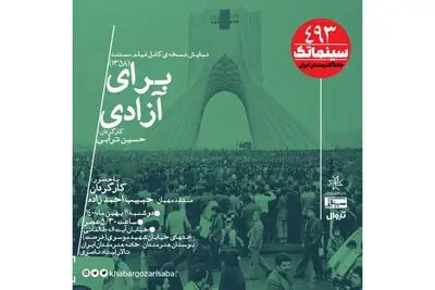 نمایش مستند «برای آزادی» در خانه هنرمندان ایران