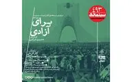 نمایش مستند «برای آزادی» در خانه هنرمندان ایران