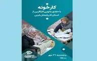 «کار خونه» این هفته به میزبانی بانویی از استان آذربایجان غربی