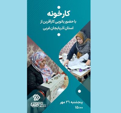 «کار خونه» این هفته به میزبانی بانویی از استان آذربایجان غربی