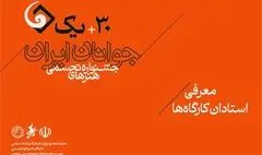 استادان کارگاه‌های سی‌ و یکمین جشنواره هنرهای تجسمی جوانان ایران معرفی شدند
