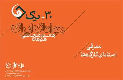 استادان کارگاه‌های سی‌ و یکمین جشنواره هنرهای تجسمی جوانان ایران معرفی شدند
