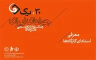 استادان کارگاه‌های سی‌ و یکمین جشنواره هنرهای تجسمی جوانان ایران معرفی شدند
