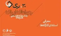 استادان کارگاه‌های سی‌ و یکمین جشنواره هنرهای تجسمی جوانان ایران معرفی شدند

