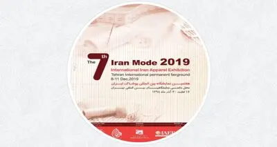 برپایی هفتمین نمایشگاه بین‌المللی پوشاک ایران "ایران مد 2019"