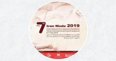 برپایی هفتمین نمایشگاه بین‌المللی پوشاک ایران "ایران مد 2019"