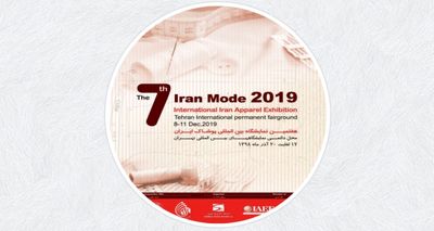 برپایی هفتمین نمایشگاه بین‌المللی پوشاک ایران "ایران مد 2019"