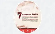 برپایی هفتمین نمایشگاه بین‌المللی پوشاک ایران 