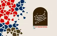 مهلت ارسال آثار به هفتمین جشنواره تئاتر «شهر» تمدید شد
