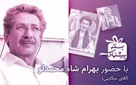 آقای حکایتی به «بسته پیشنهادی» می‌آید | بهرام شاه‌محمدلو بعد از چند سال در قاب تلویزیون