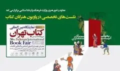 اعلام جزئیات برنامه‌های معاونت امور هنری در «پاویون هنرگان کتاب»
