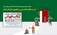 اعلام جزئیات برنامه‌های معاونت امور هنری در «پاویون هنرگان کتاب»