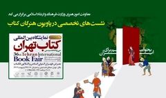 اعلام جزئیات برنامه‌های معاونت امور هنری در «پاویون هنرگان کتاب»
