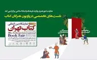اعلام جزئیات برنامه‌های معاونت امور هنری در «پاویون هنرگان کتاب»