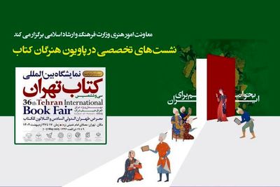 اعلام جزئیات برنامه‌های معاونت امور هنری در «پاویون هنرگان کتاب»